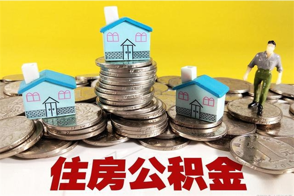 姜堰离开公积金可以全额取钱来吗（公积金离开公司还能提吗）