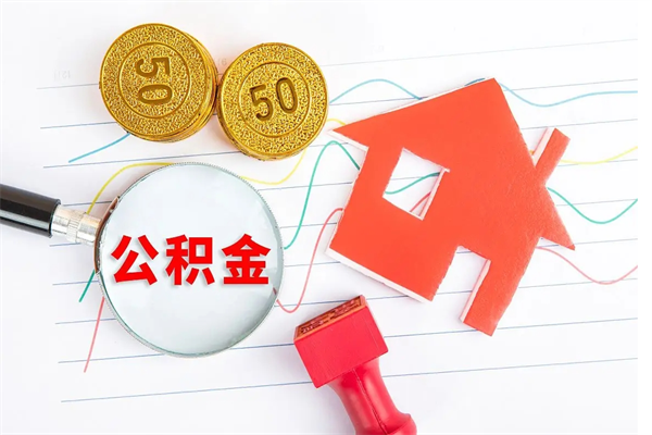 姜堰个人住房公积金取出流程（如何取个人住房公积金）