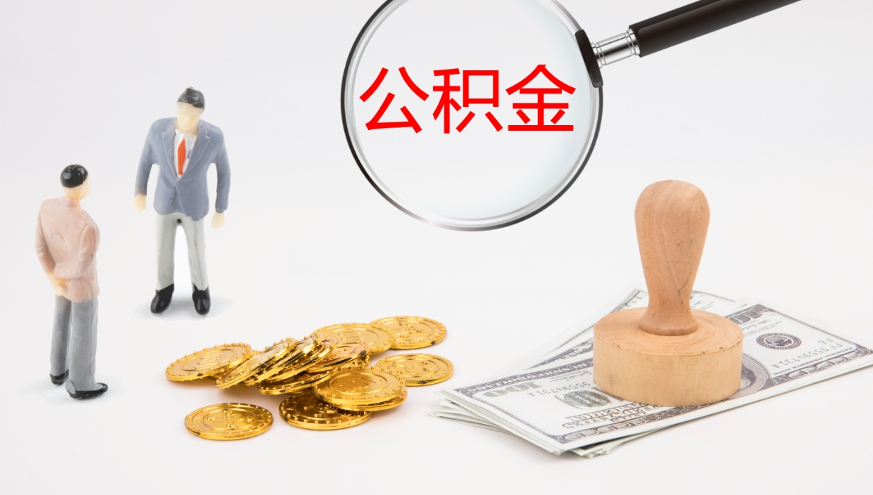 姜堰离开取出公积金（离开城市公积金提取）